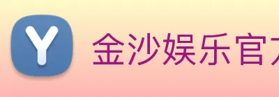 金沙娱乐官方 Logo